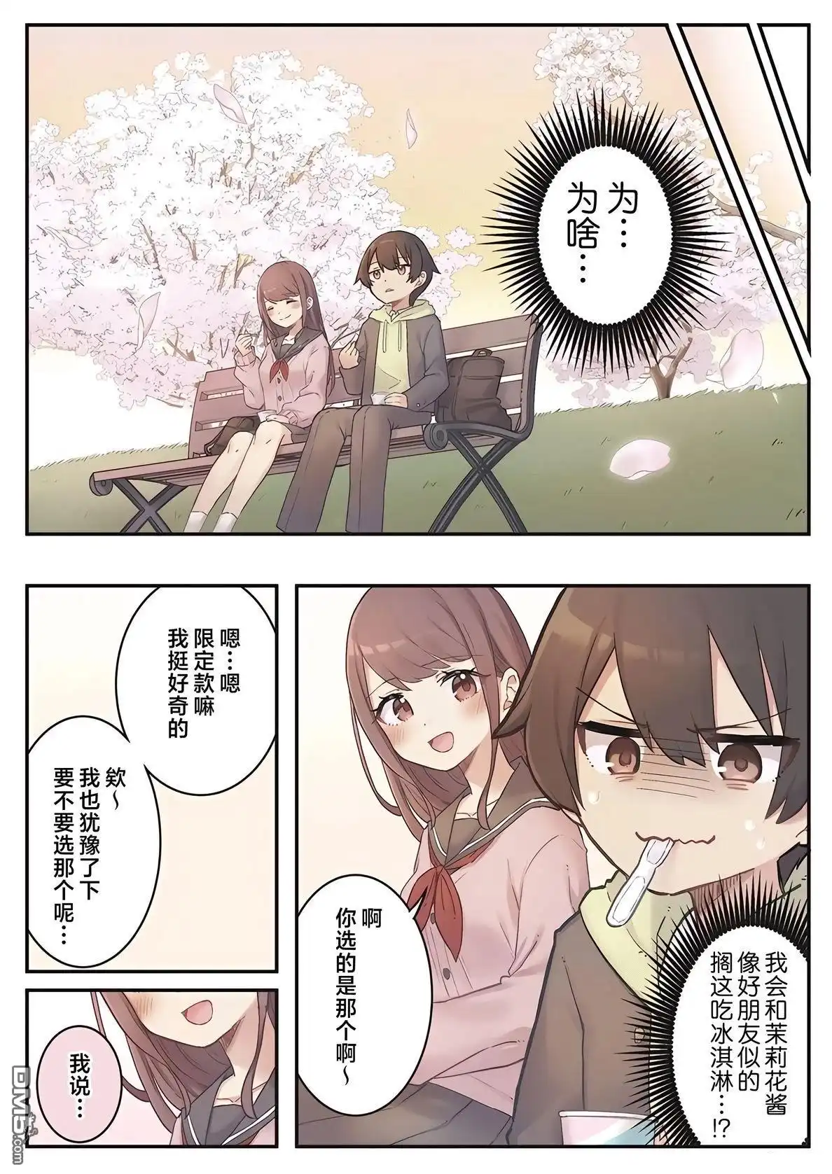 《茉莉花酱的好感度正在崩坏》第1话 第18页
