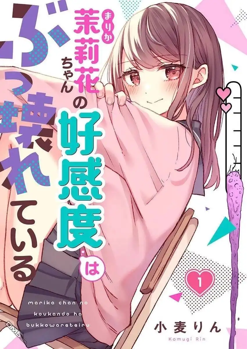 《茉莉花酱的好感度正在崩坏》第1话 第1页