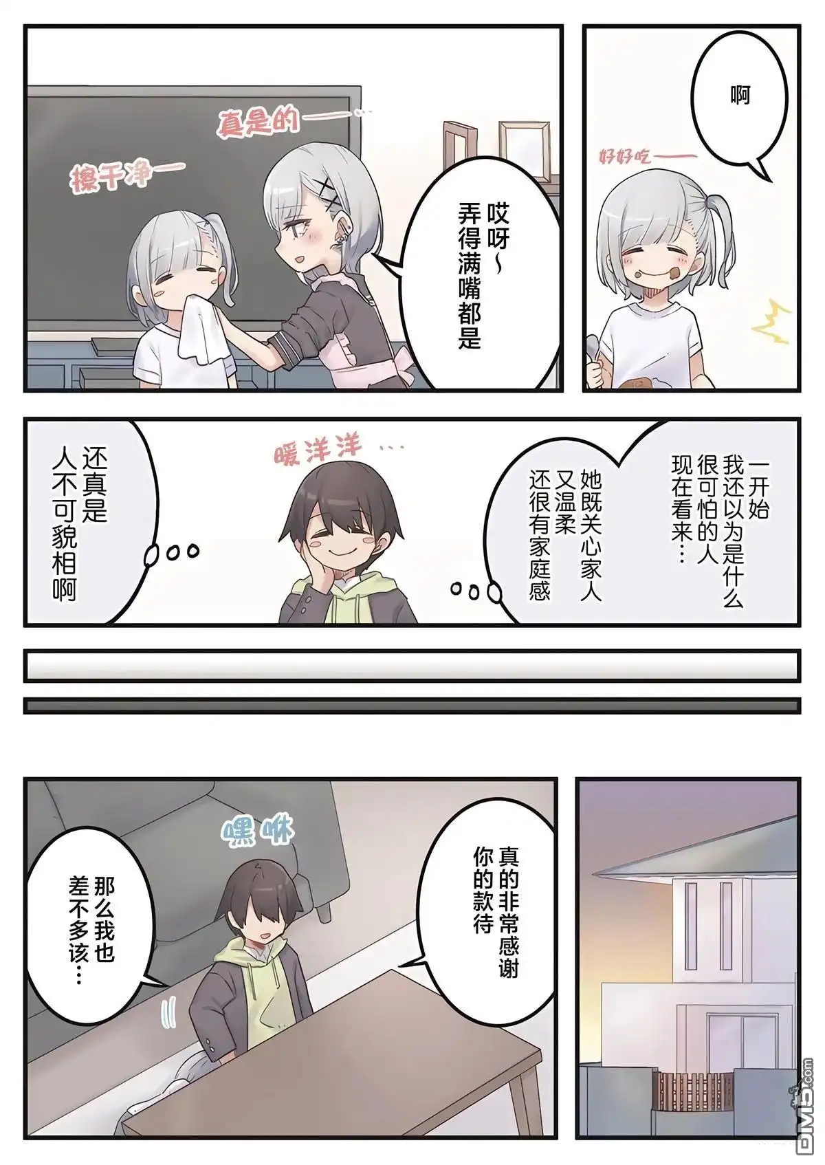 《茉莉花酱的好感度正在崩坏》第2话 第17页
