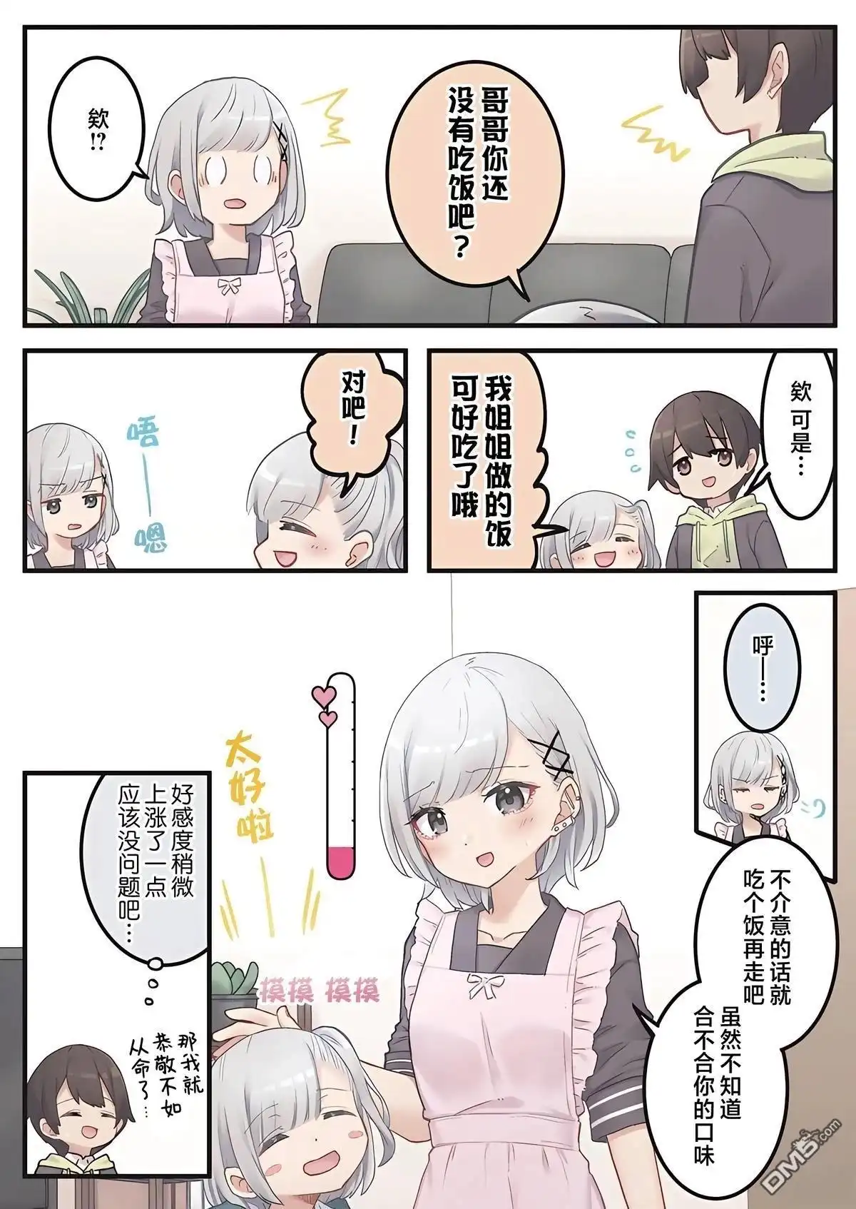 《茉莉花酱的好感度正在崩坏》第2话 第13页