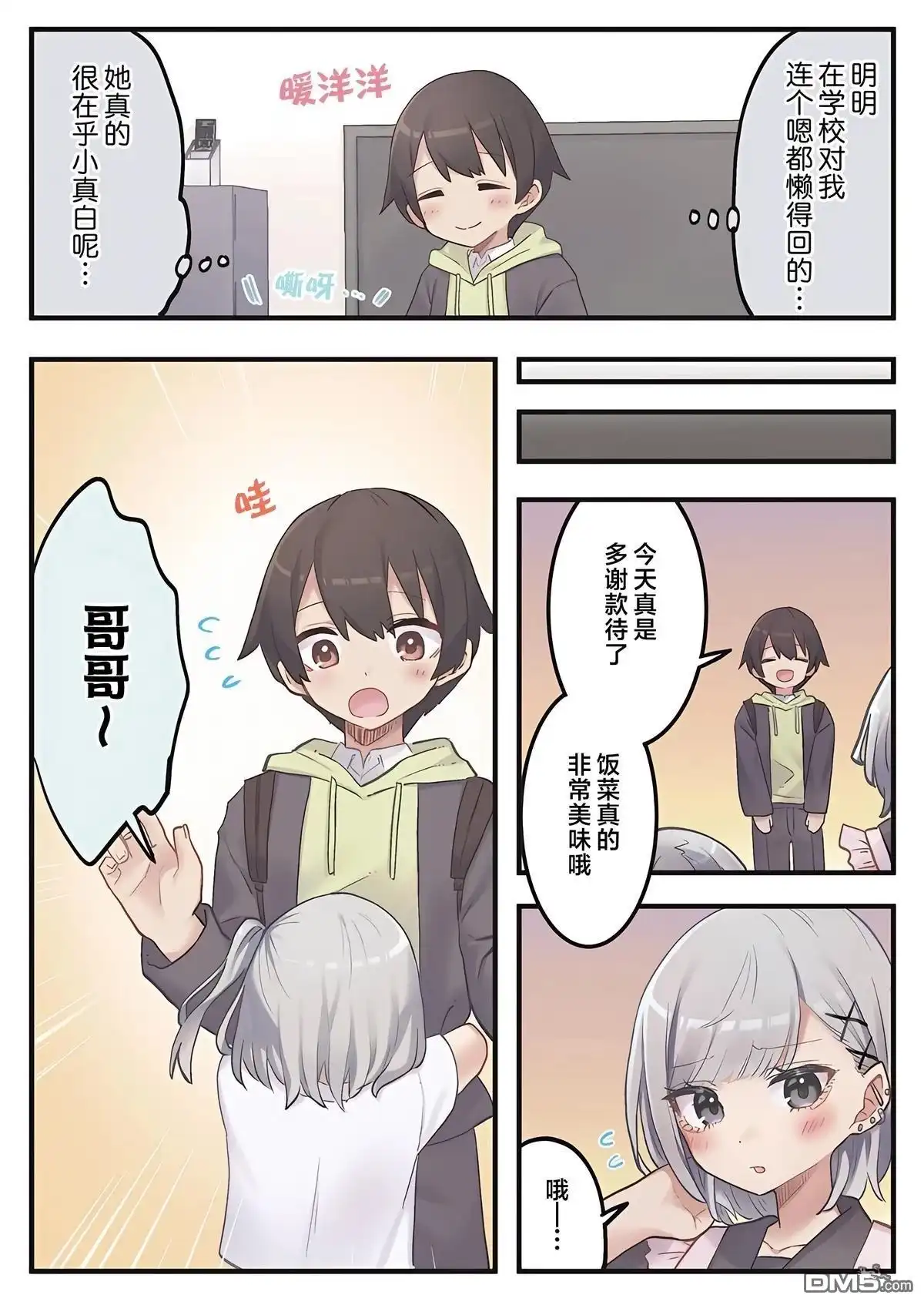 《茉莉花酱的好感度正在崩坏》第2话 第19页