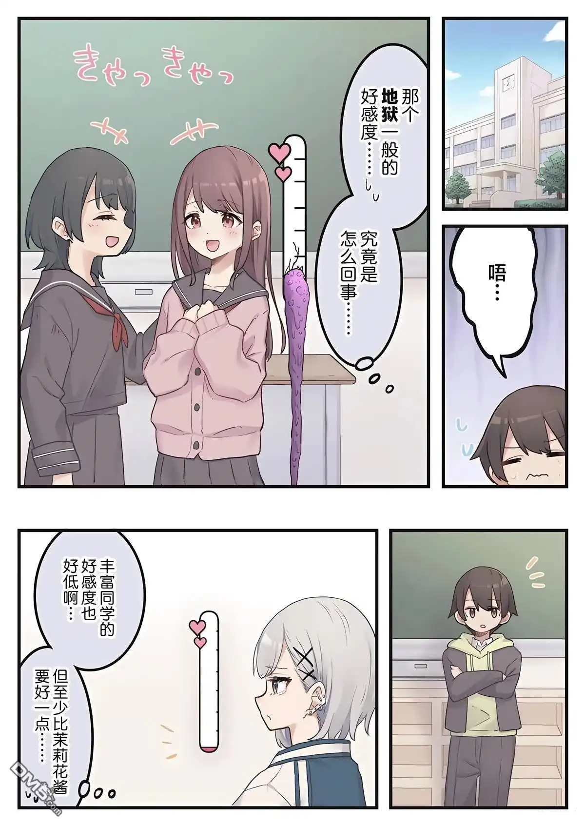 《茉莉花酱的好感度正在崩坏》第2话 第1页