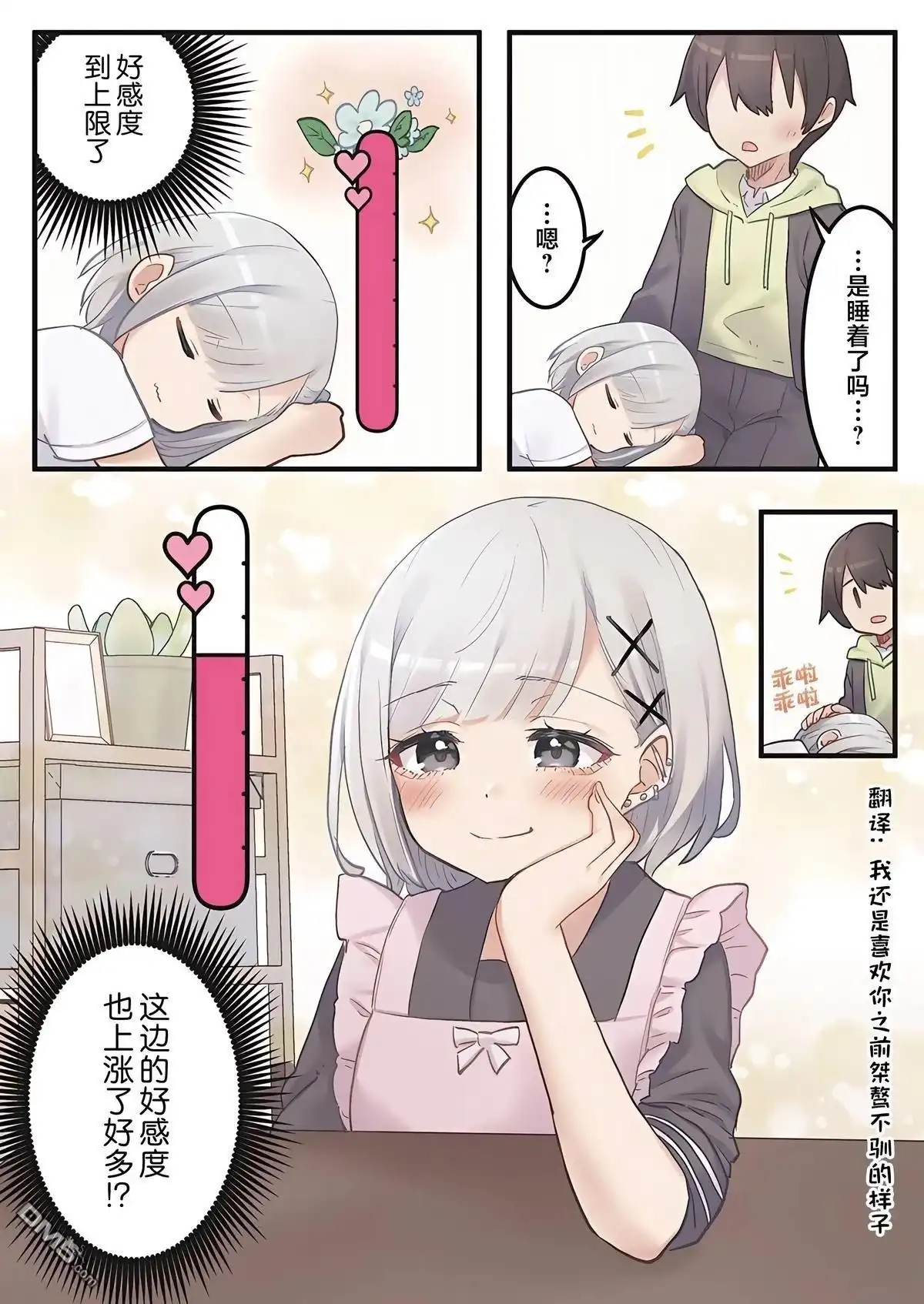 《茉莉花酱的好感度正在崩坏》第2话 第18页