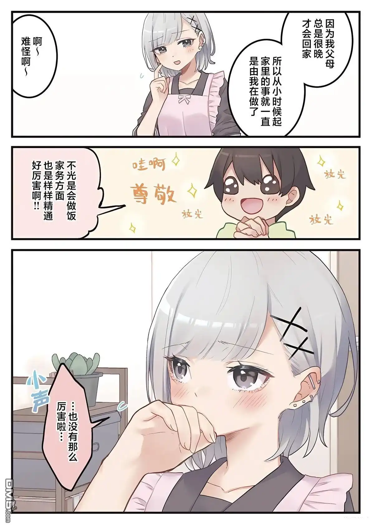 《茉莉花酱的好感度正在崩坏》第2话 第16页