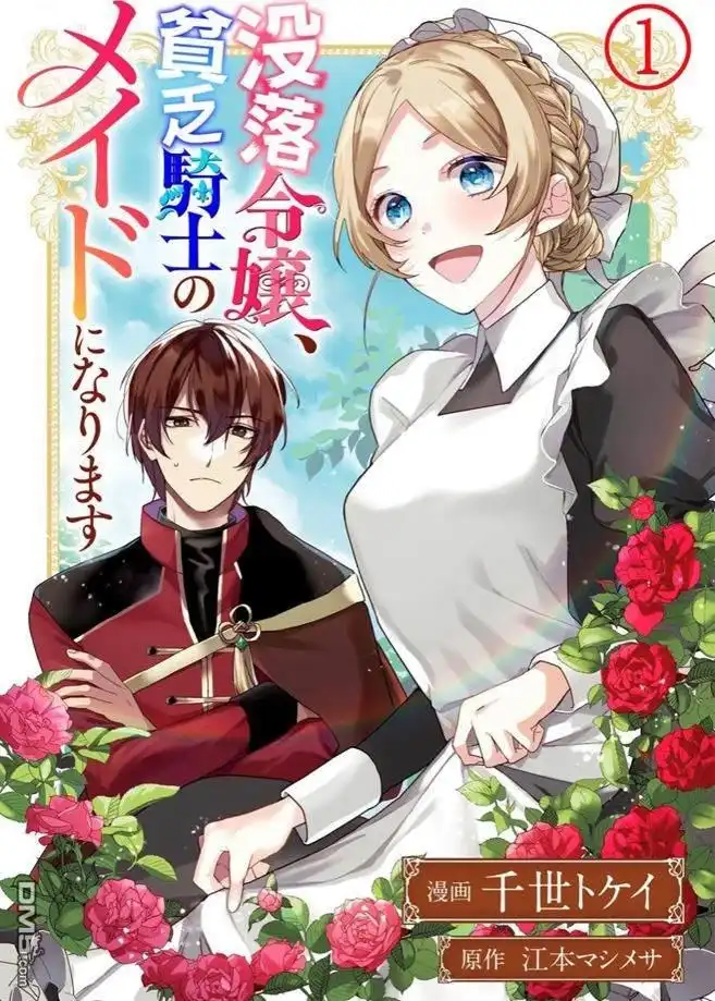 《没落千金是穷骑士的女仆》第1话 第1页