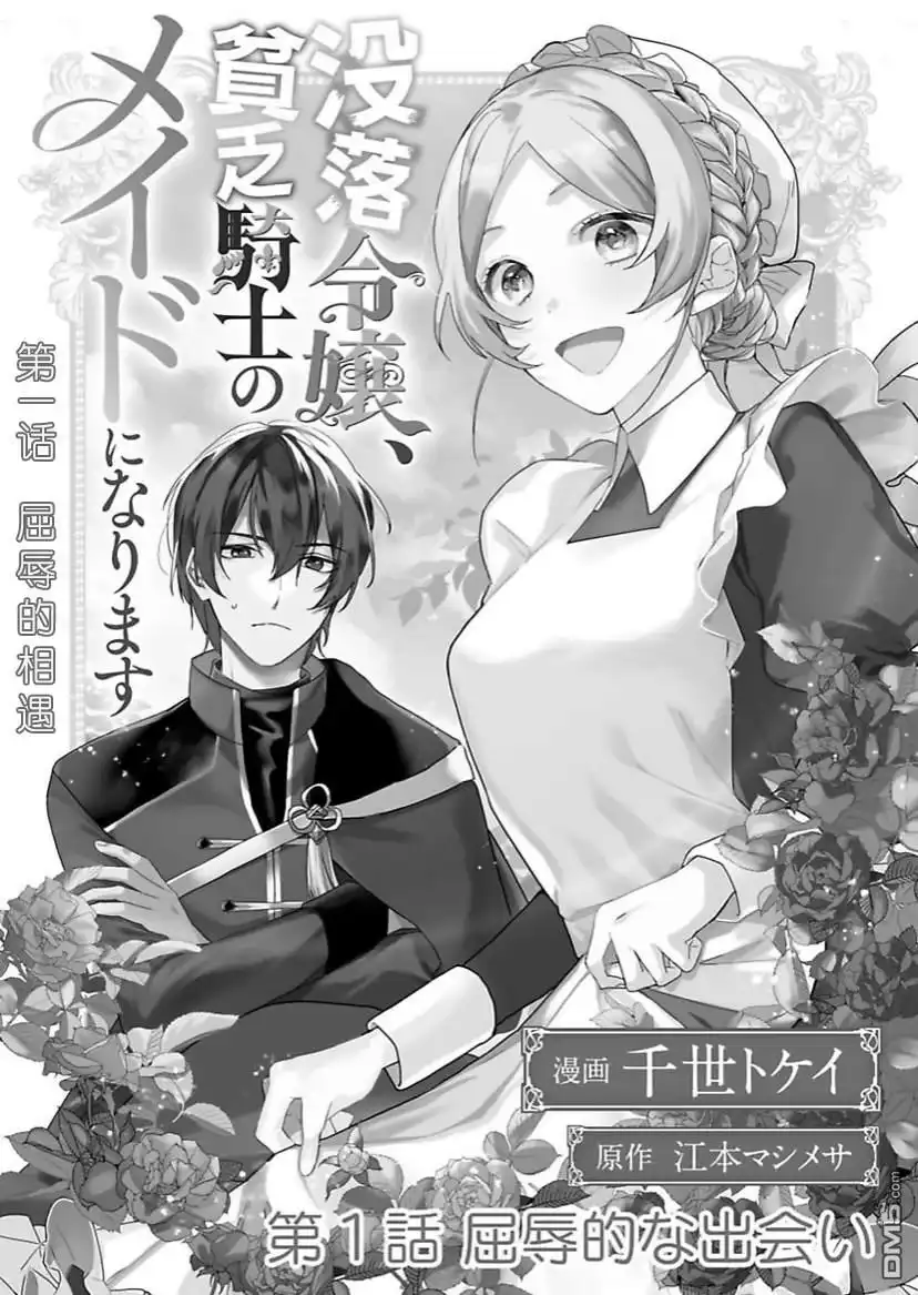 《没落千金是穷骑士的女仆》第1话 第3页