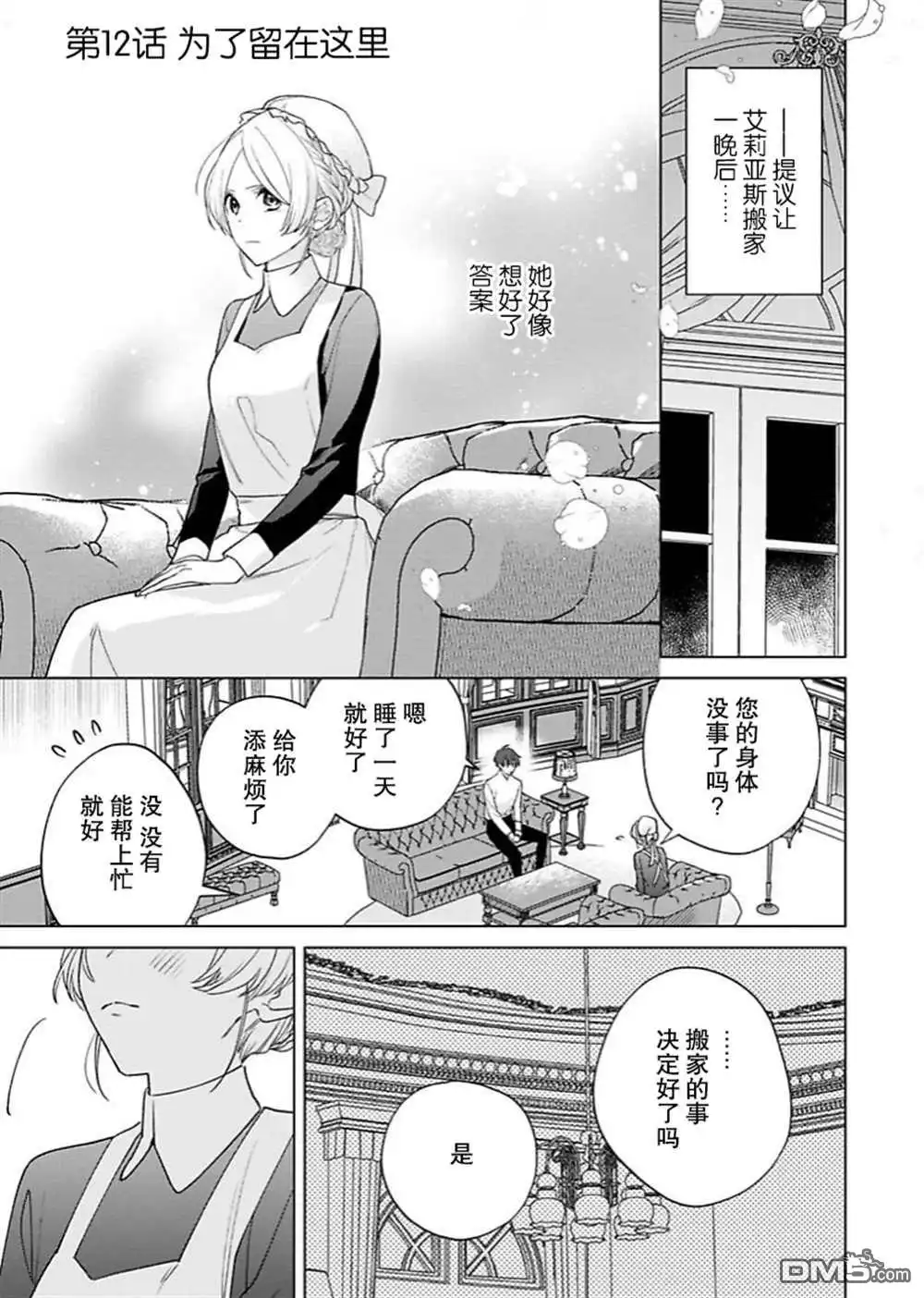《没落千金是穷骑士的女仆》第12话 第2页