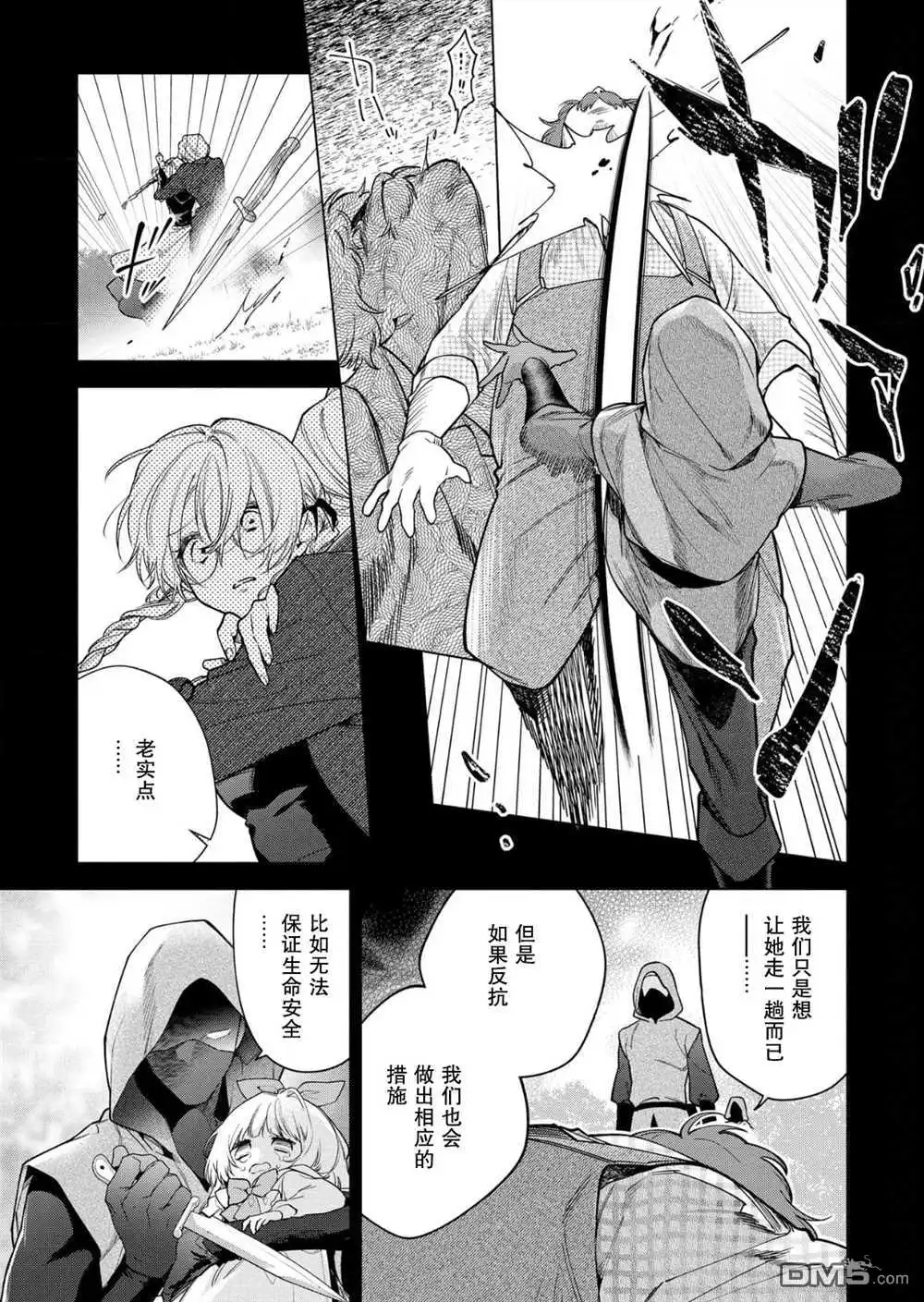 《没落千金是穷骑士的女仆》第29话 第5页
