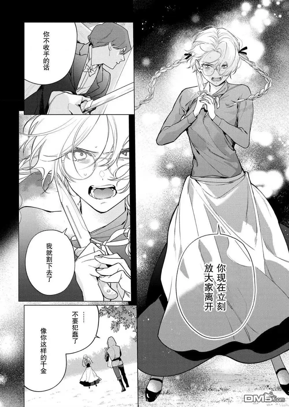 《没落千金是穷骑士的女仆》第29话 第8页