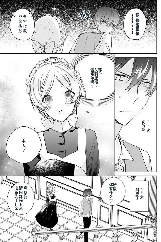 《没落千金是穷骑士的女仆》第3话 第13页