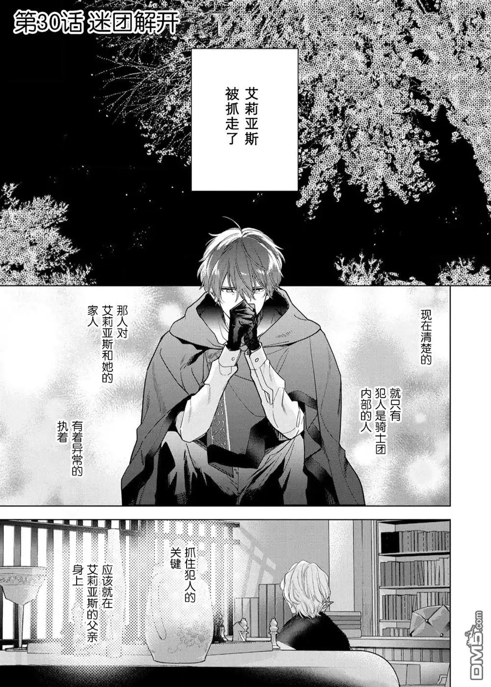 《没落千金是穷骑士的女仆》第30话 第1页
