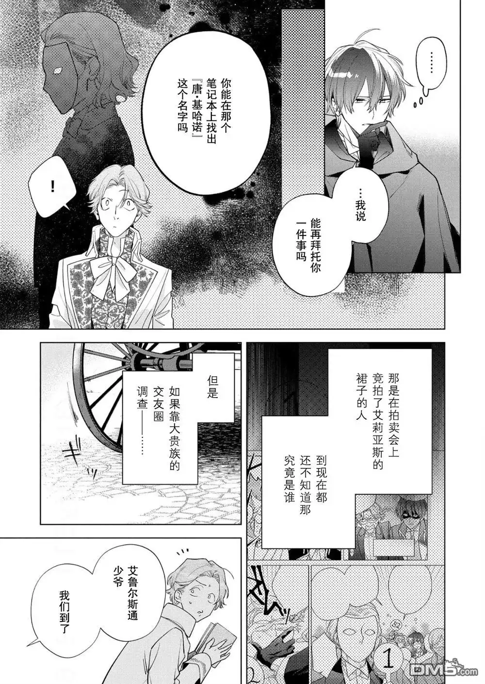 《没落千金是穷骑士的女仆》第30话 第5页