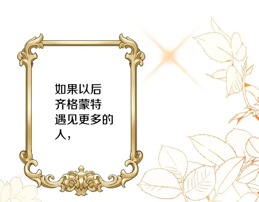 《莫名其妙养了王子大人》第一季完结篇 结婚？订婚！ 第122页