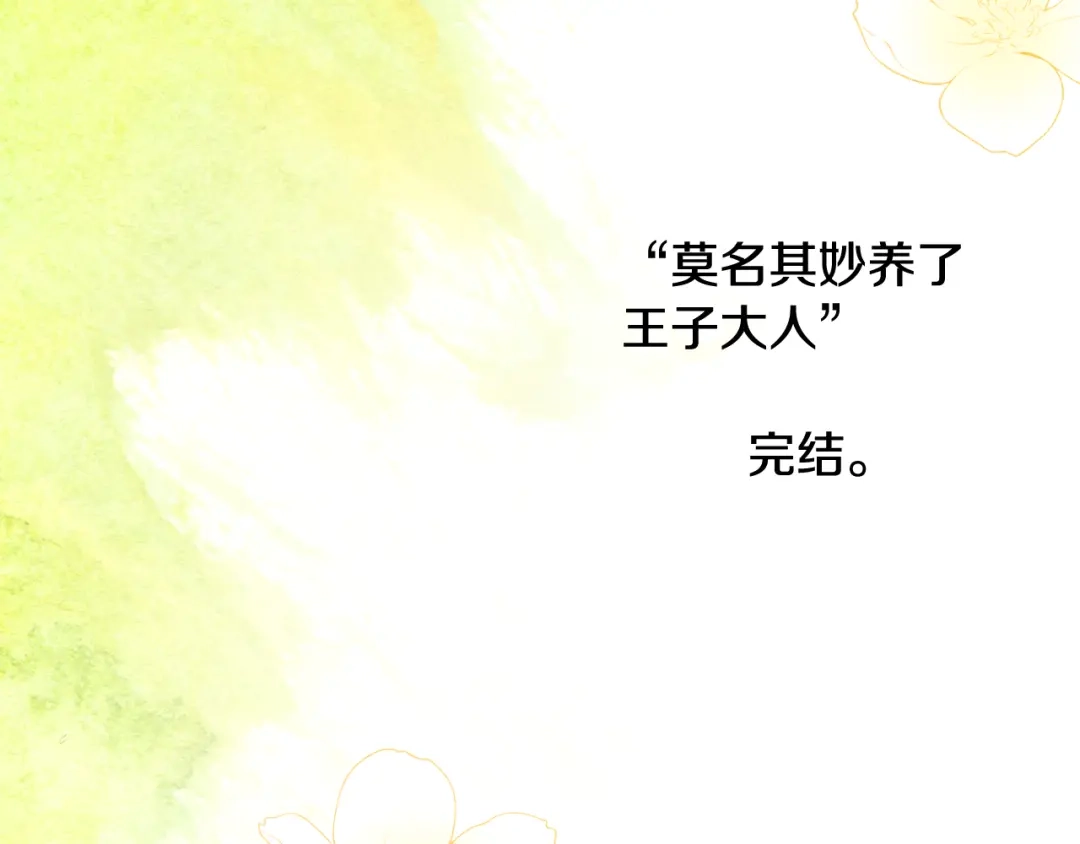 《莫名其妙养了王子大人》第52话 祈福未来 第125页