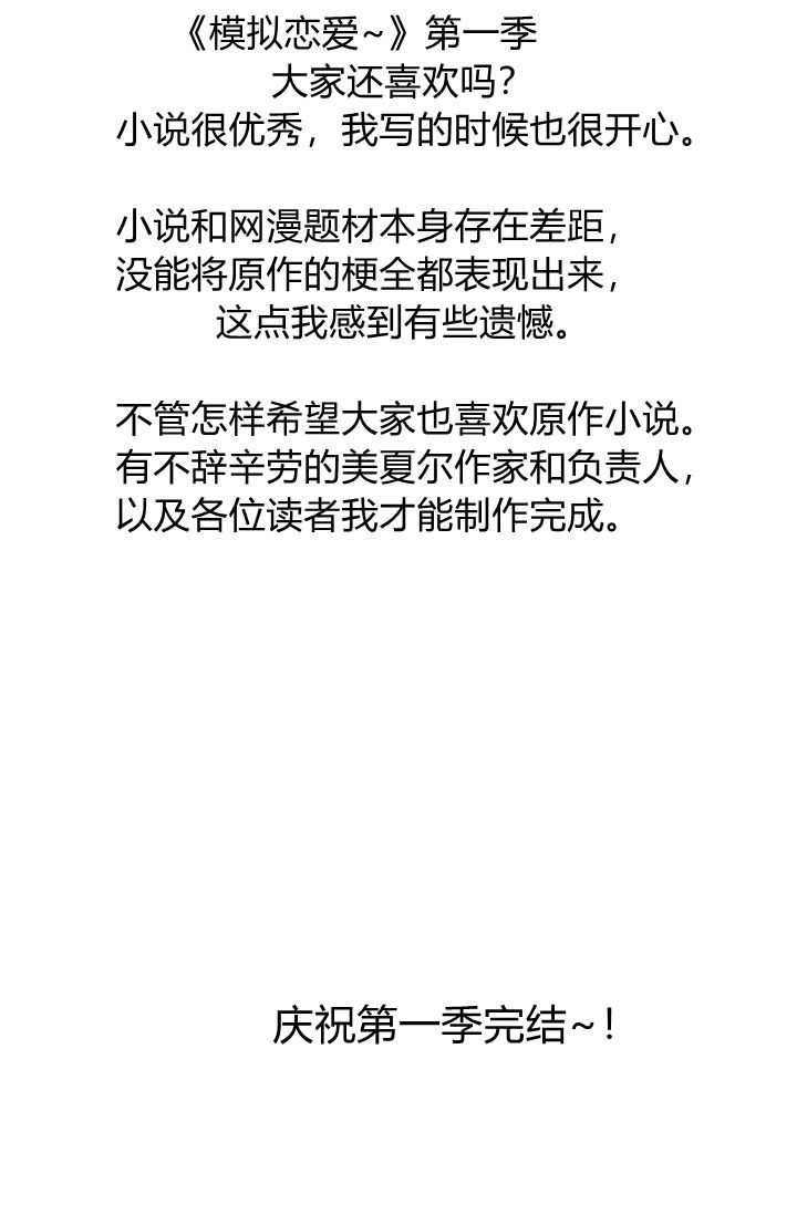 《模拟恋爱玩一轮就够了》第50话 第96页