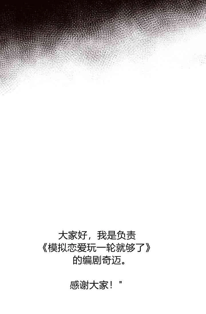 《模拟恋爱玩一轮就够了》第50话 第95页