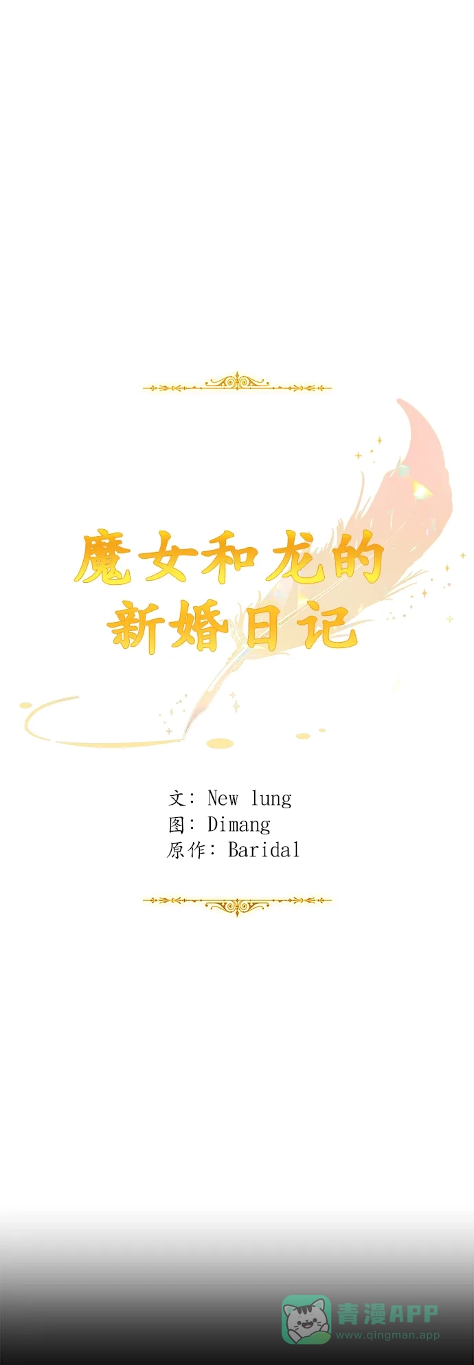 《魔女和龙的新婚日记》第1话 第6页