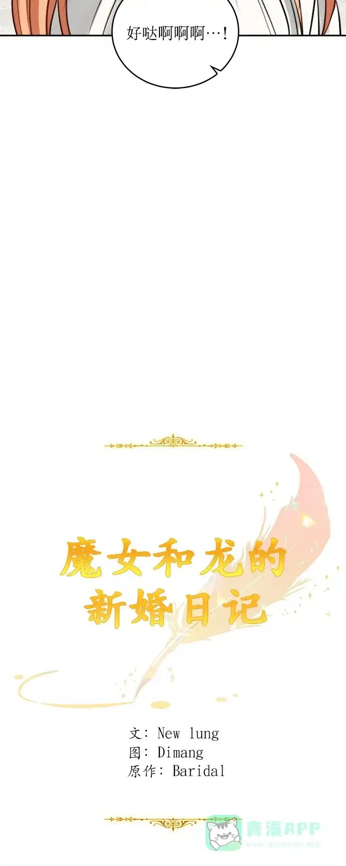 《魔女和龙的新婚日记》第10话 第13页