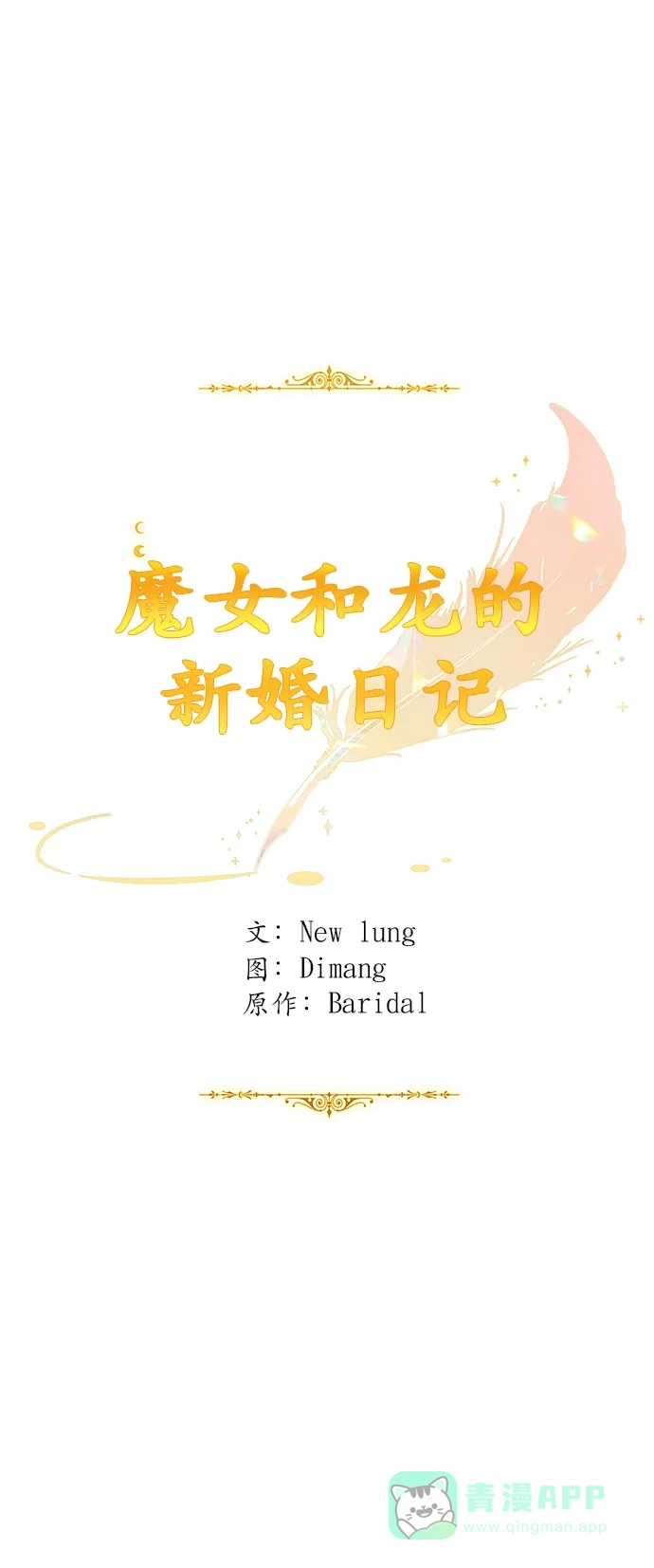 《魔女和龙的新婚日记》第97话 第28页