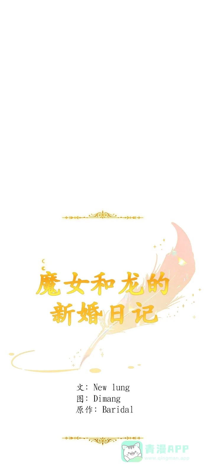 《魔女和龙的新婚日记》第98话 第33页