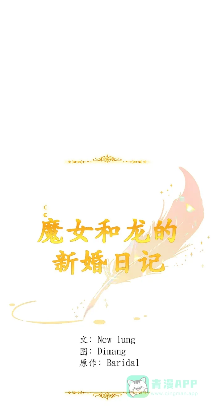 《魔女和龙的新婚日记》第100话 第32页