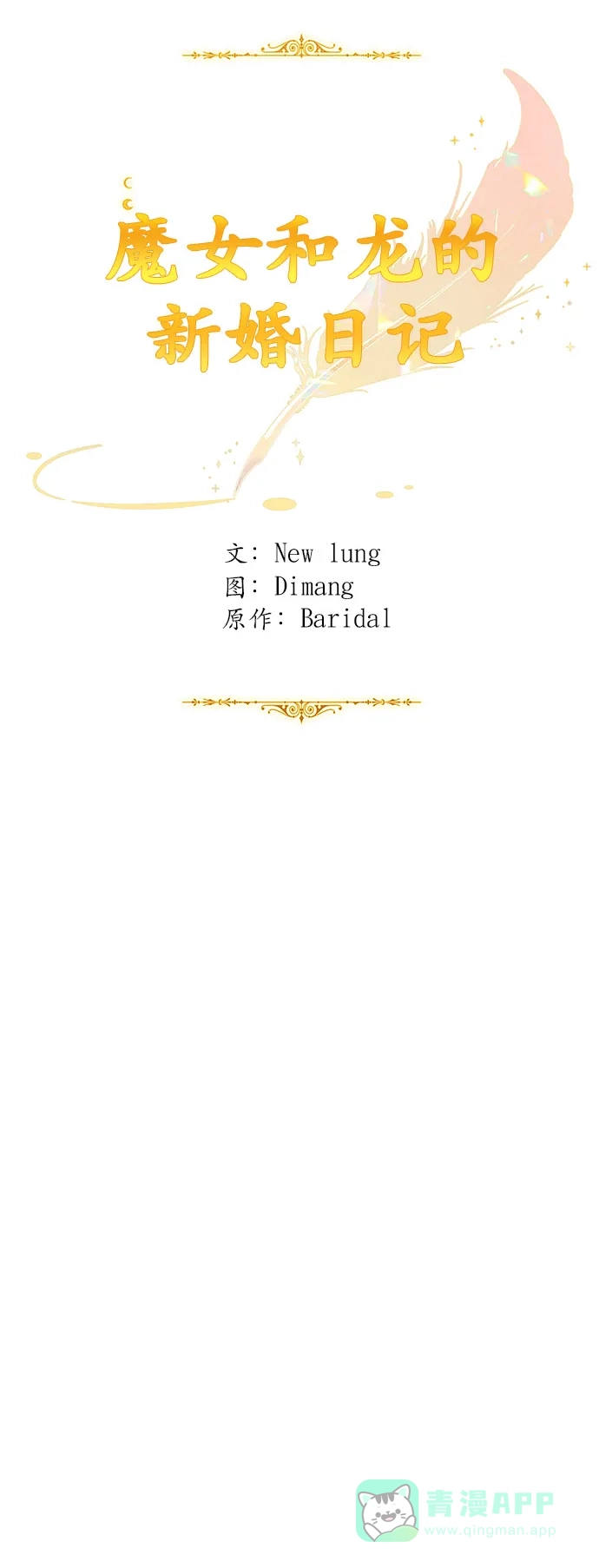 《魔女和龙的新婚日记》第101话 第35页