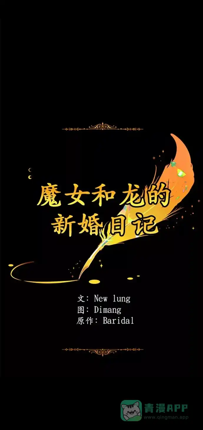 《魔女和龙的新婚日记》第102话 第1页