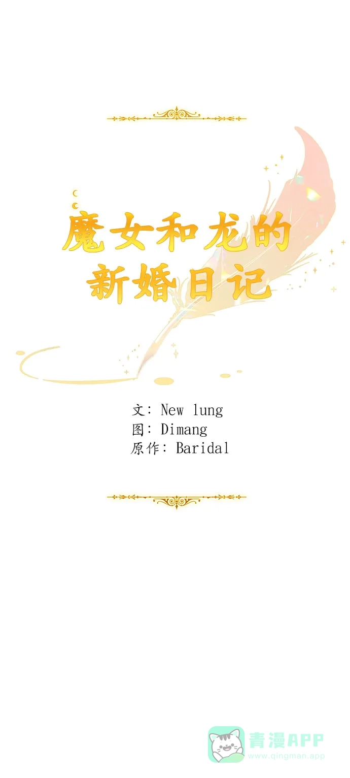 《魔女和龙的新婚日记》第103话 第19页