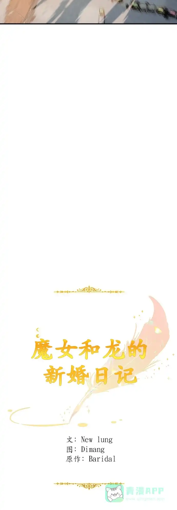 《魔女和龙的新婚日记》第104话 第28页