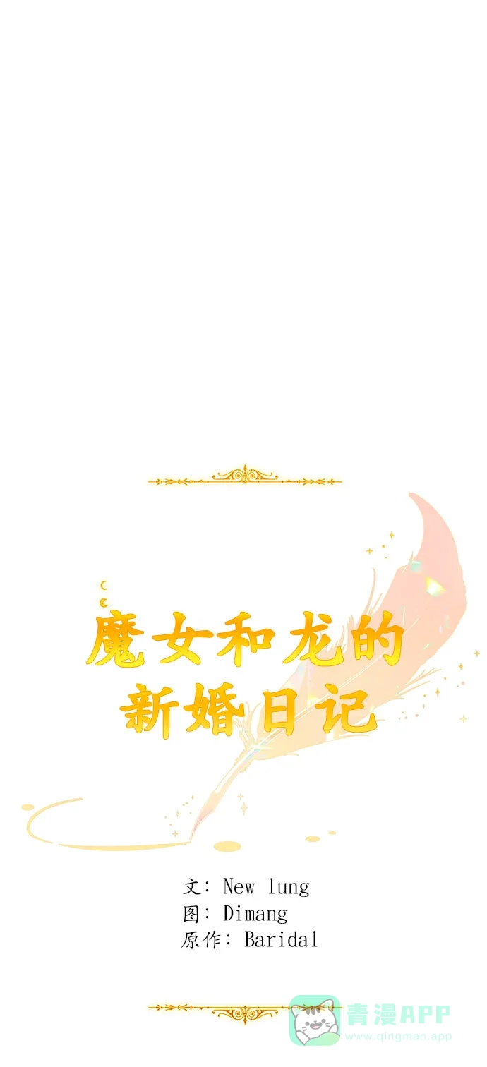 《魔女和龙的新婚日记》第105话 第34页