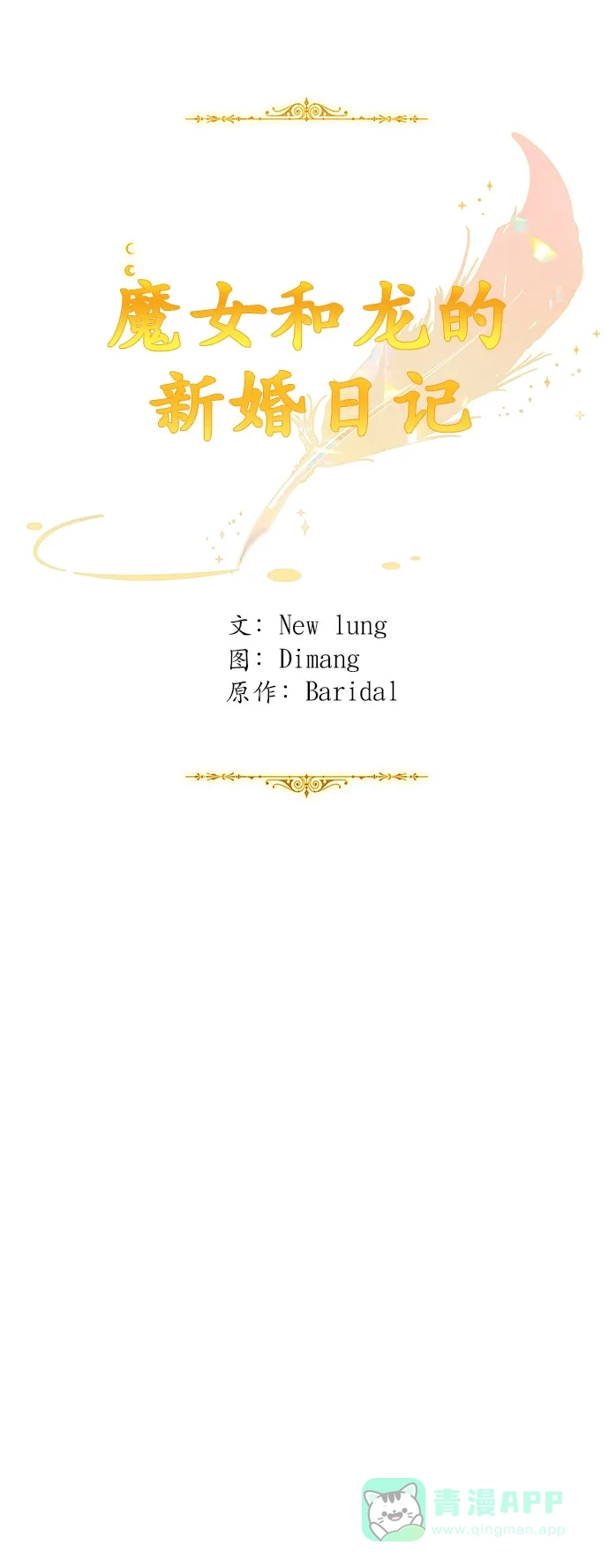 《魔女和龙的新婚日记》第106话 第10页