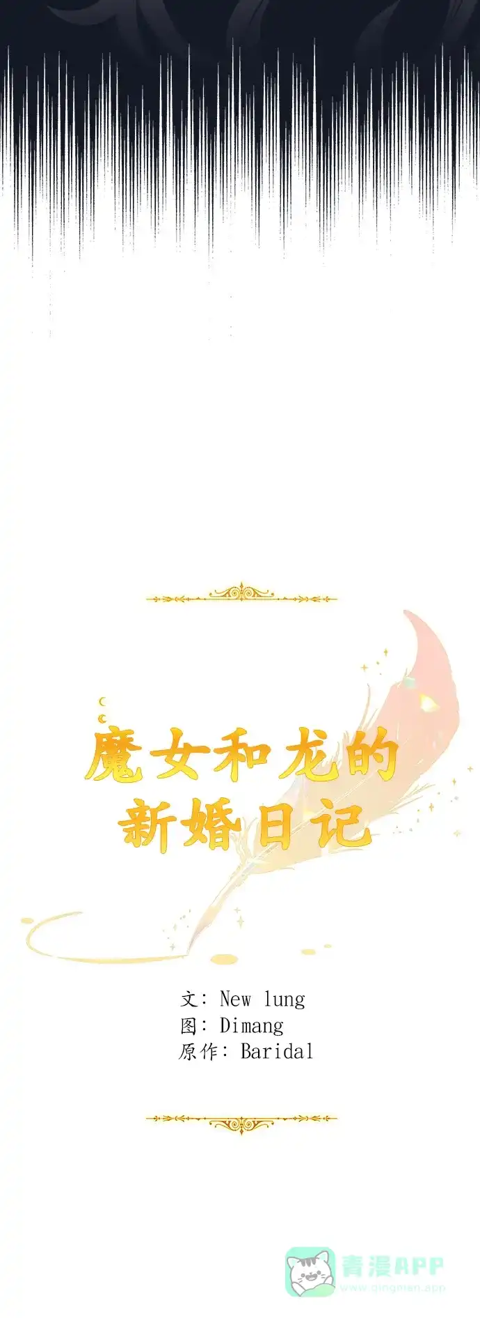 《魔女和龙的新婚日记》第107话 第13页
