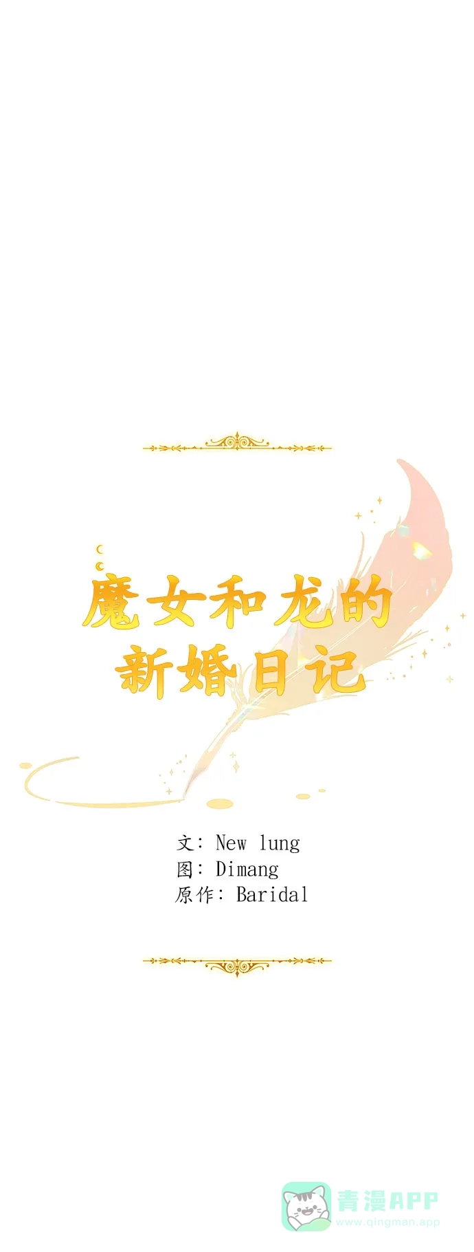 《魔女和龙的新婚日记》第108话 第1页