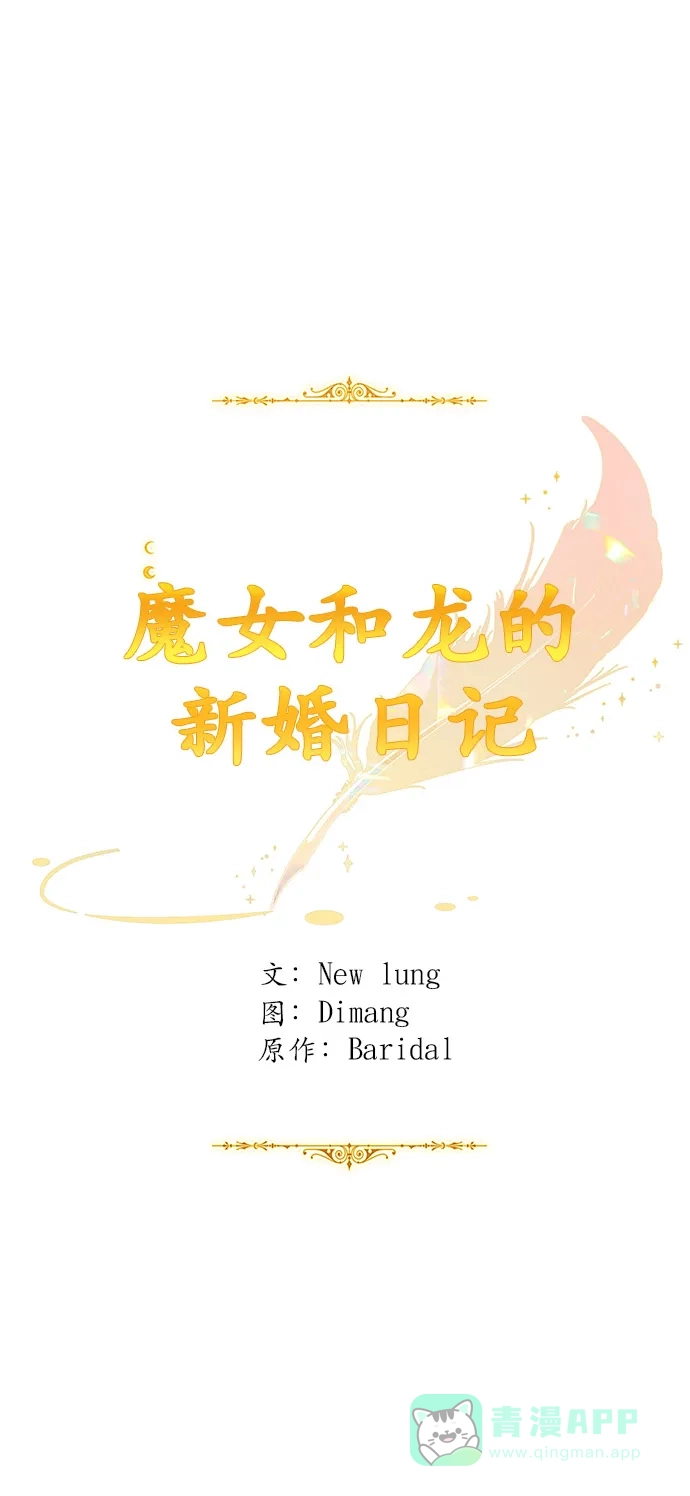 《魔女和龙的新婚日记》第110话 第1页
