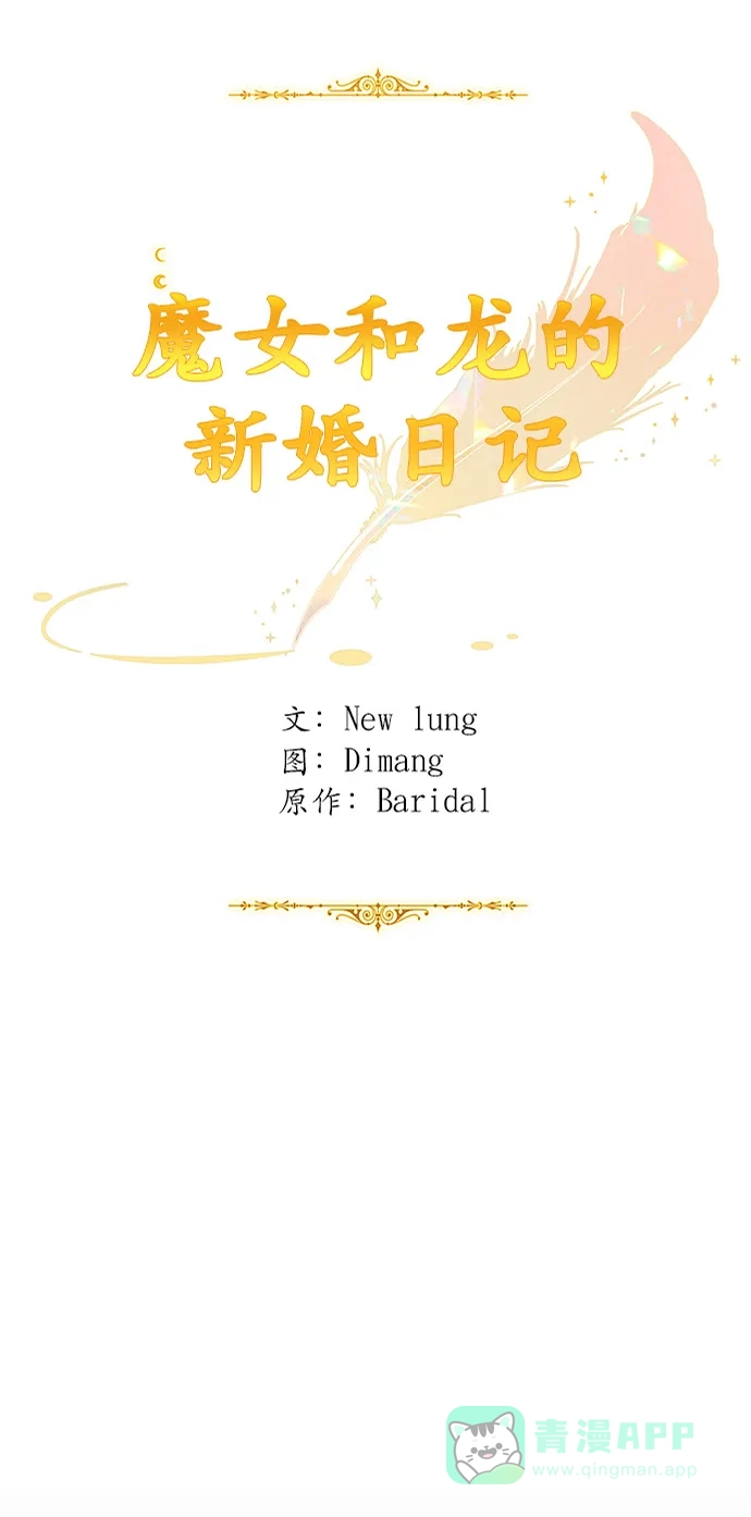 《魔女和龙的新婚日记》第111话 第3页