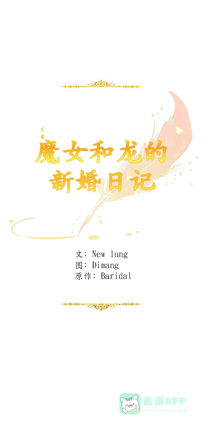 《魔女和龙的新婚日记》第113话 第22页