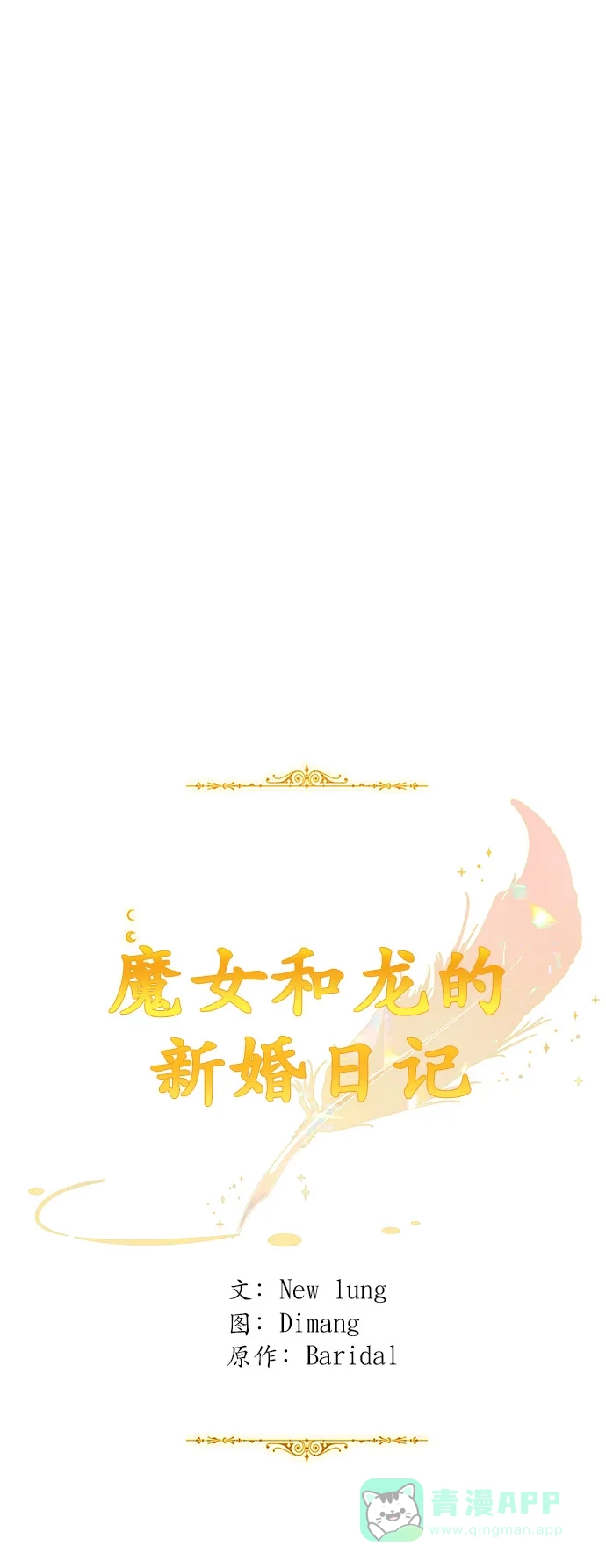 《魔女和龙的新婚日记》第114话 第1页