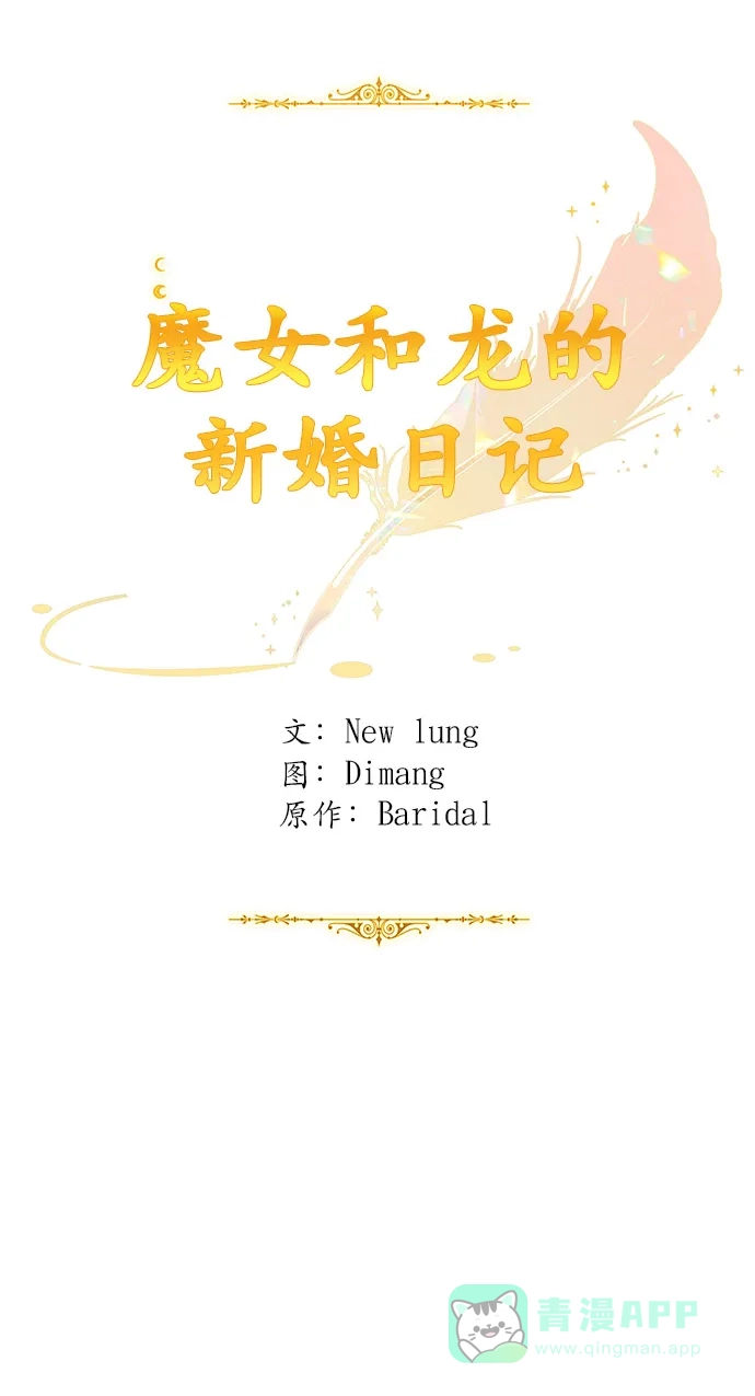 《魔女和龙的新婚日记》第115话 第22页