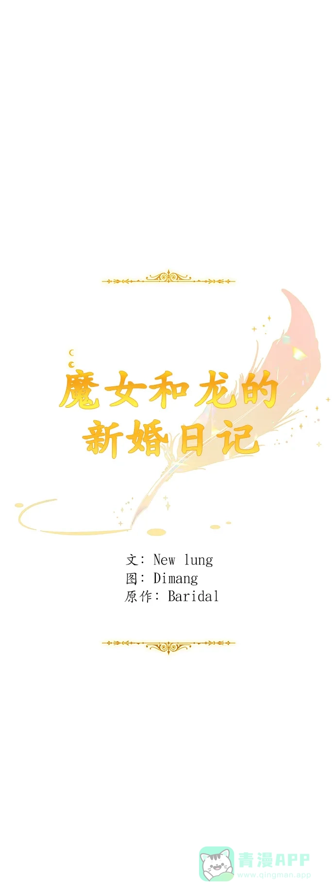 《魔女和龙的新婚日记》第116话 第10页
