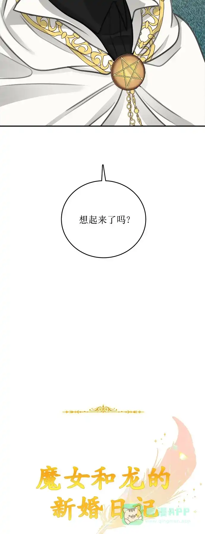 《魔女和龙的新婚日记》第12话 第24页