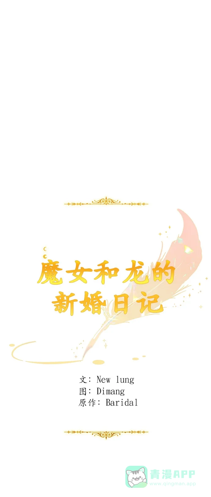 《魔女和龙的新婚日记》第117话 第19页