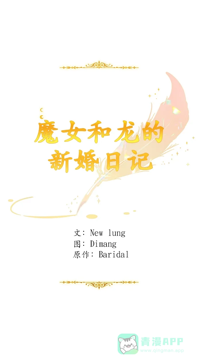 《魔女和龙的新婚日记》第119话 第2页