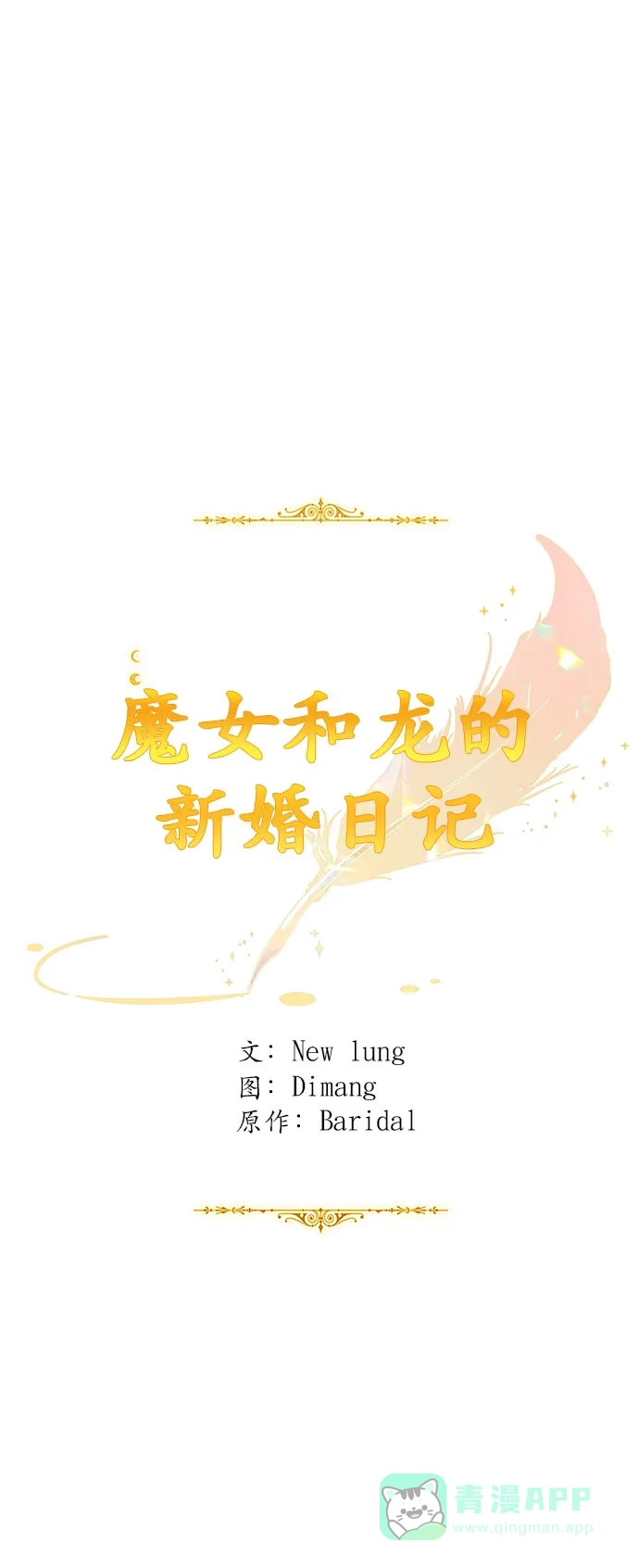 《魔女和龙的新婚日记》第121话 第42页