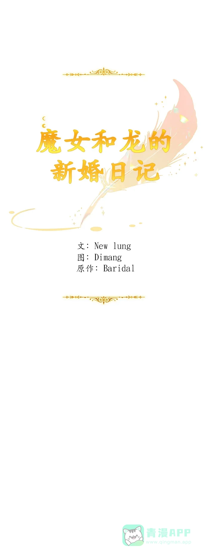 《魔女和龙的新婚日记》第122话 第11页