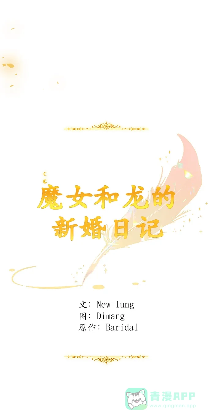 《魔女和龙的新婚日记》第123话（完结） 第75页