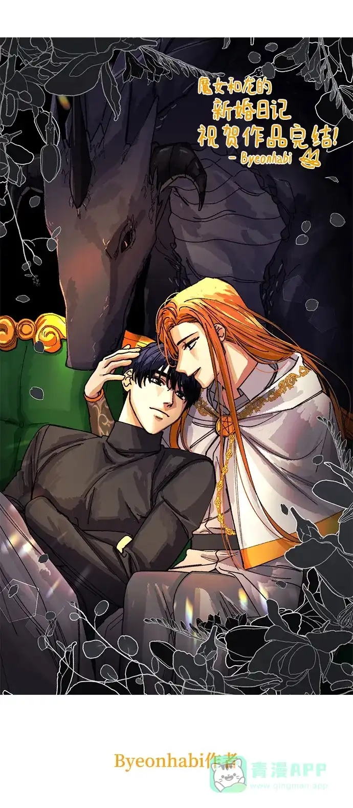 《魔女和龙的新婚日记》【免费】后记 第25页