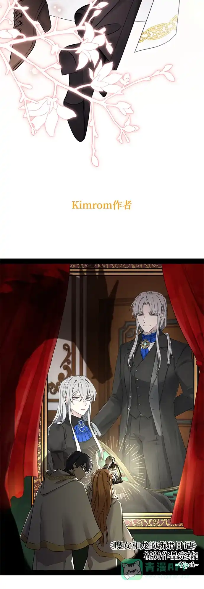 《魔女和龙的新婚日记》【免费】后记 第18页