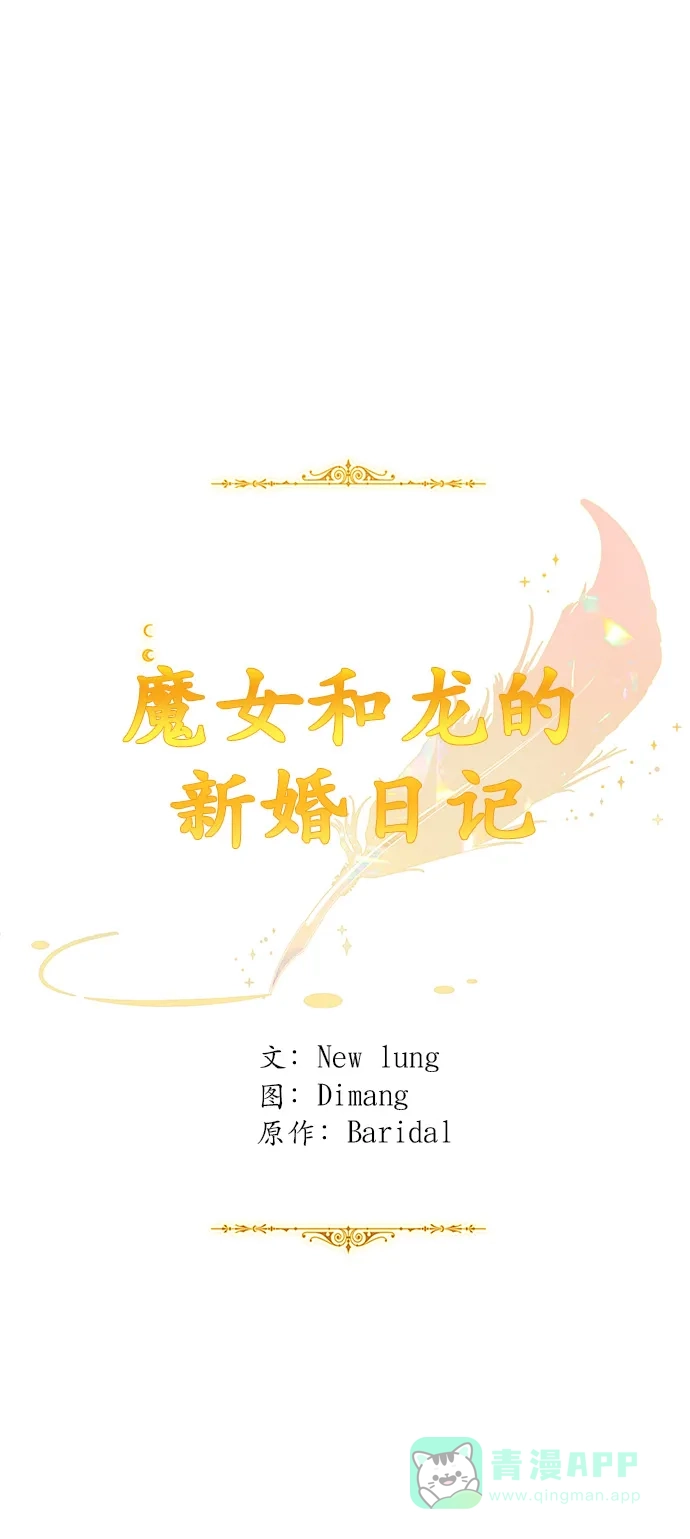 《魔女和龙的新婚日记》【免费】后记 第2页