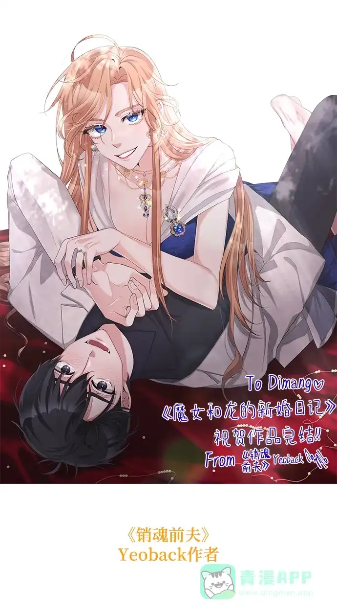 《魔女和龙的新婚日记》【免费】后记 第16页