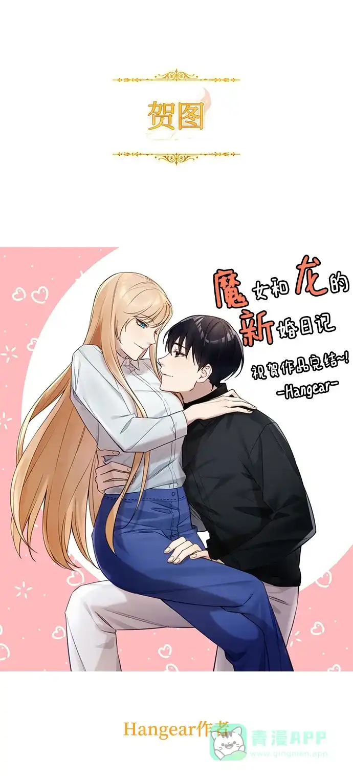 《魔女和龙的新婚日记》【免费】后记 第12页